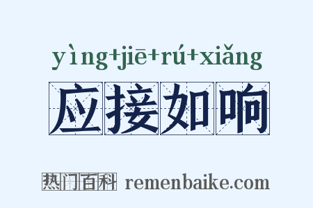 应接如响是什么意思的图片